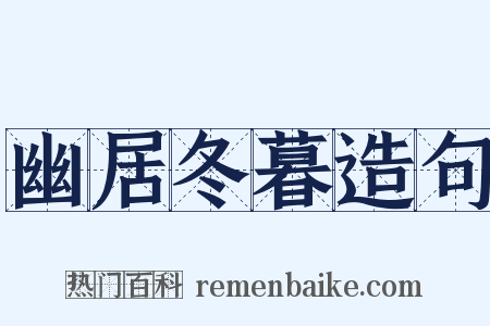 幽居冬暮造句是什么意思的图片